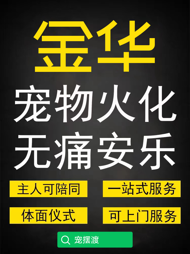 金华﻿宠物殡葬火化如何预约？