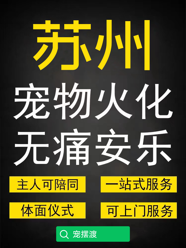 苏州宠物火化费用，宠物去世后怎么处理