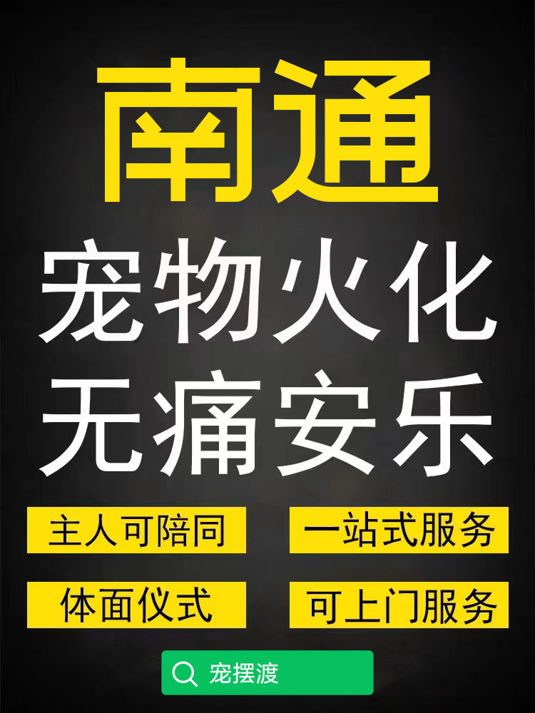 南通宠物殡葬火化如何预约？