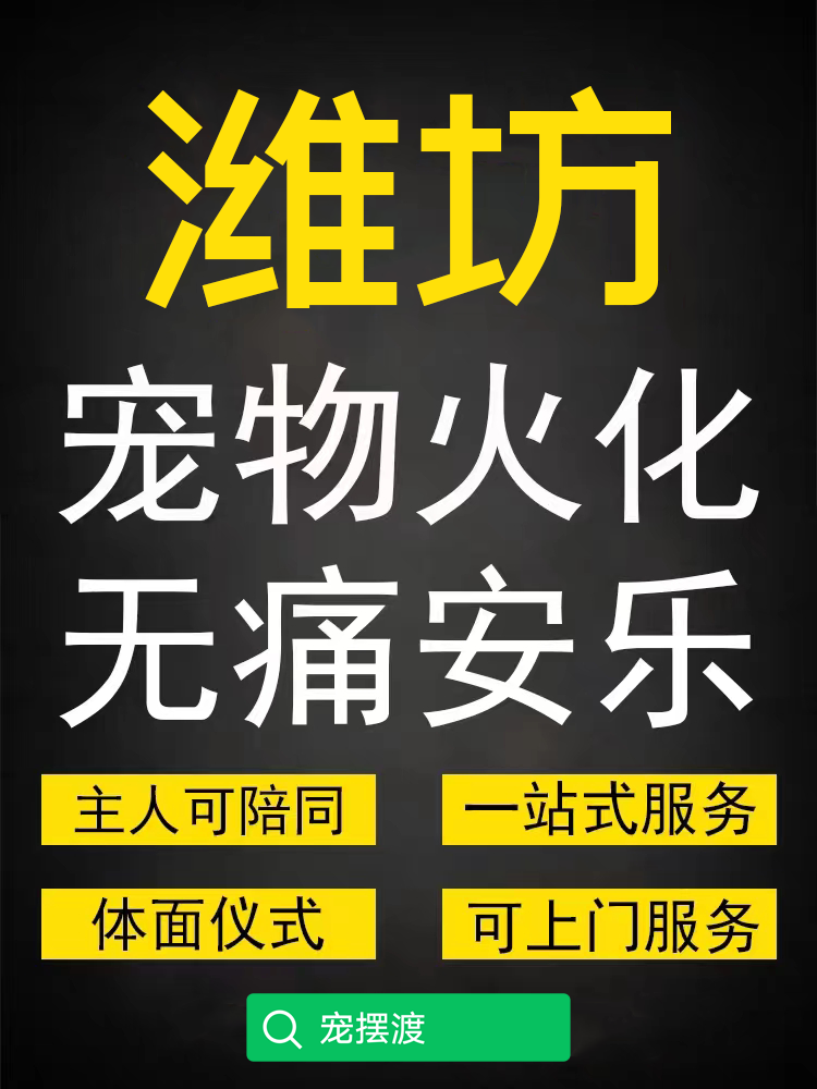 潍坊宠物火化费用，宠物去世后怎么处理