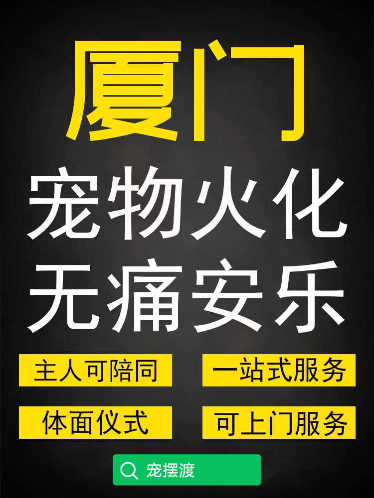 厦门本地怎么联系宠物殡葬火化上门接