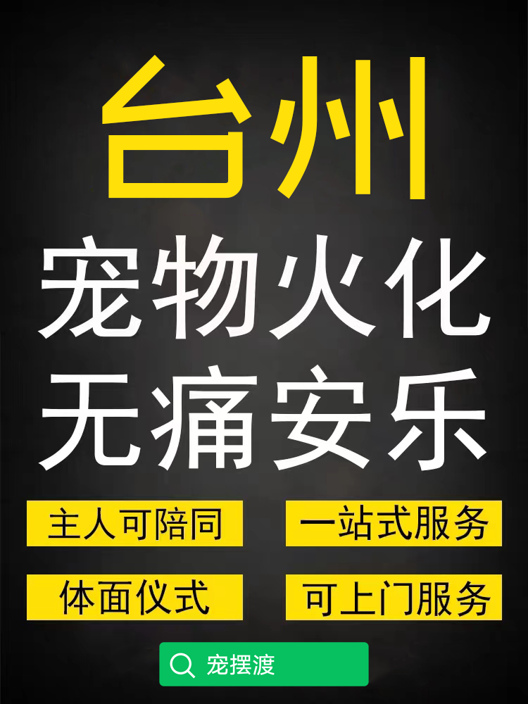 台州宠物火化费用，宠物去世后怎么处理