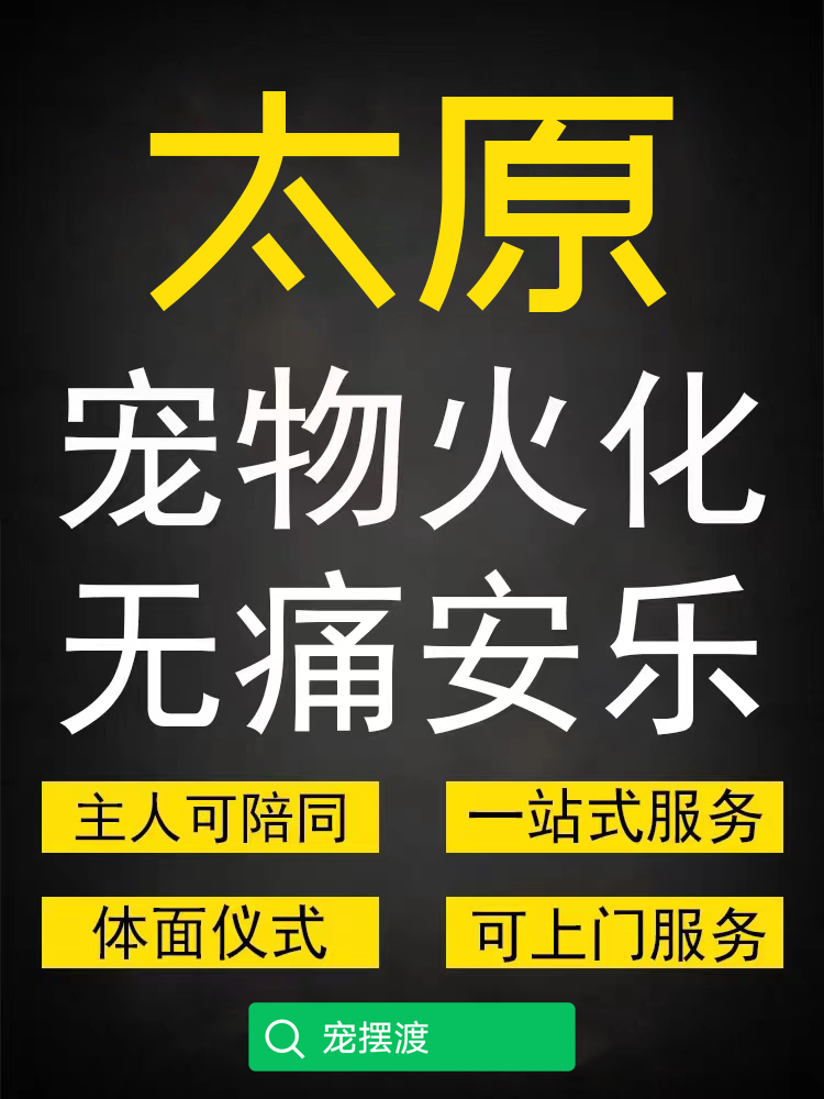 太原宠物火化费用，宠物去世后怎么处理