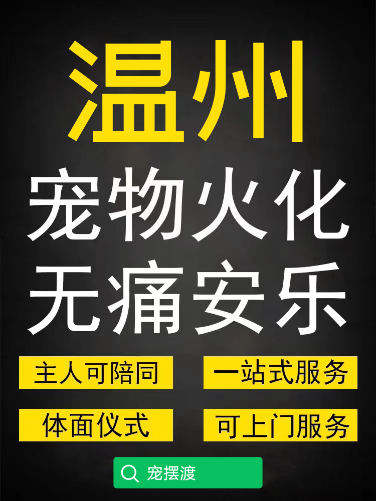 温州宠物火化费用，宠物去世后怎么处理