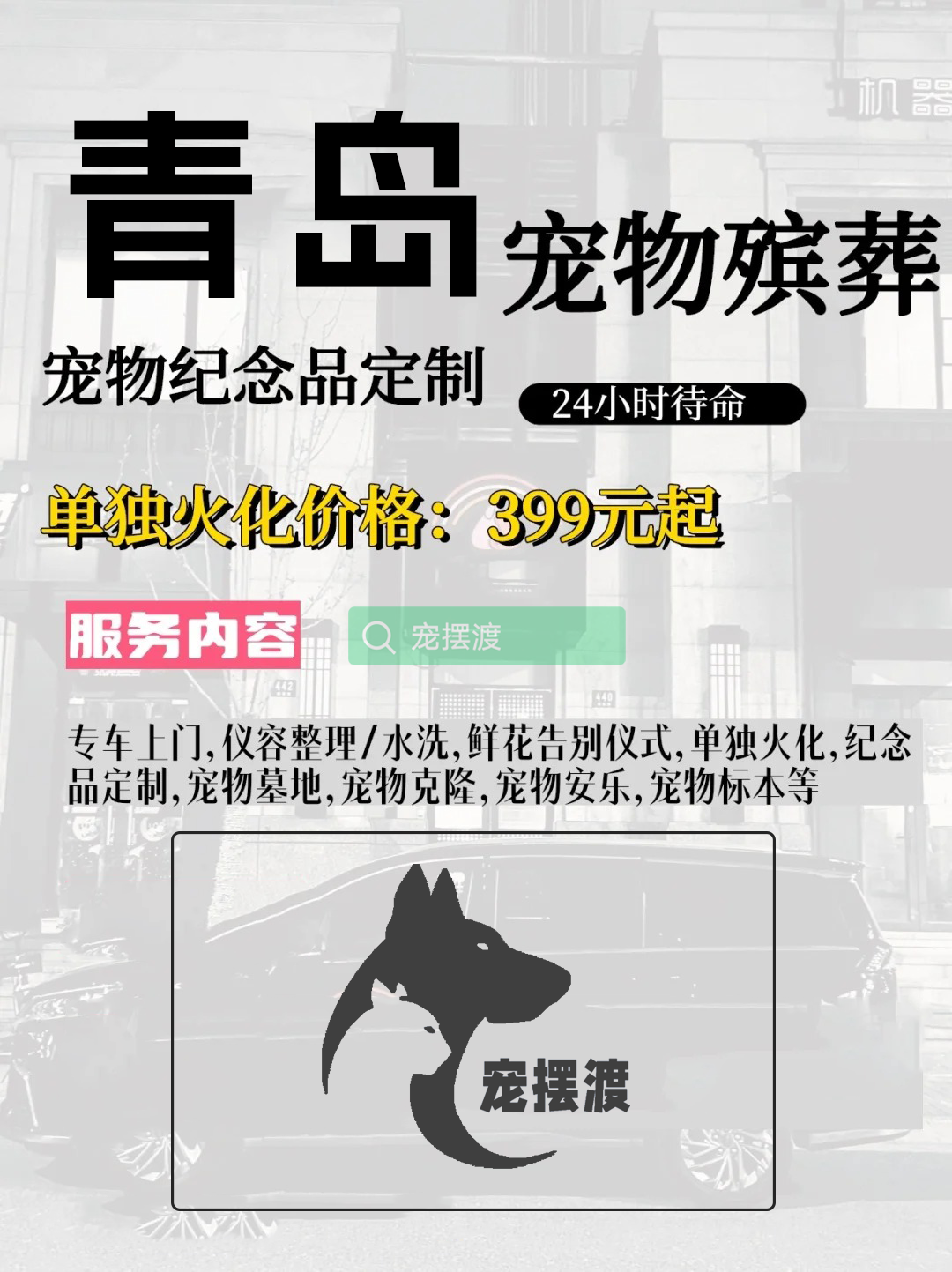 青岛宠物善后：如何处理宠物的遗体告别仪式