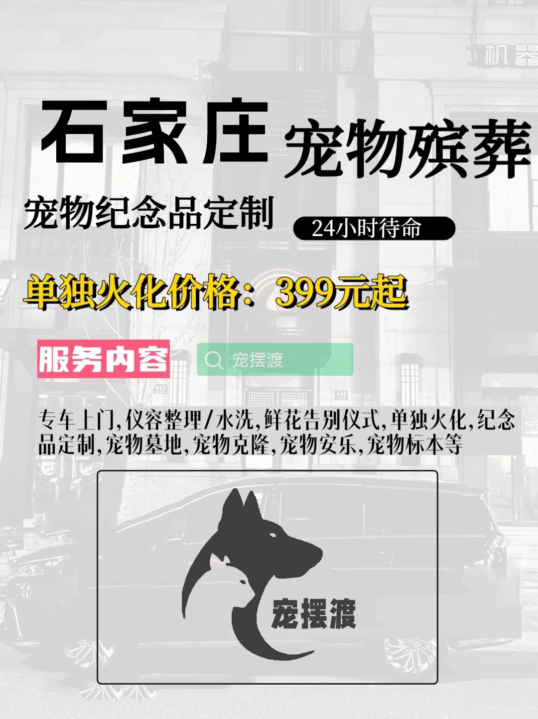 石家庄宠物善后：如何处理宠物的遗体告别仪式