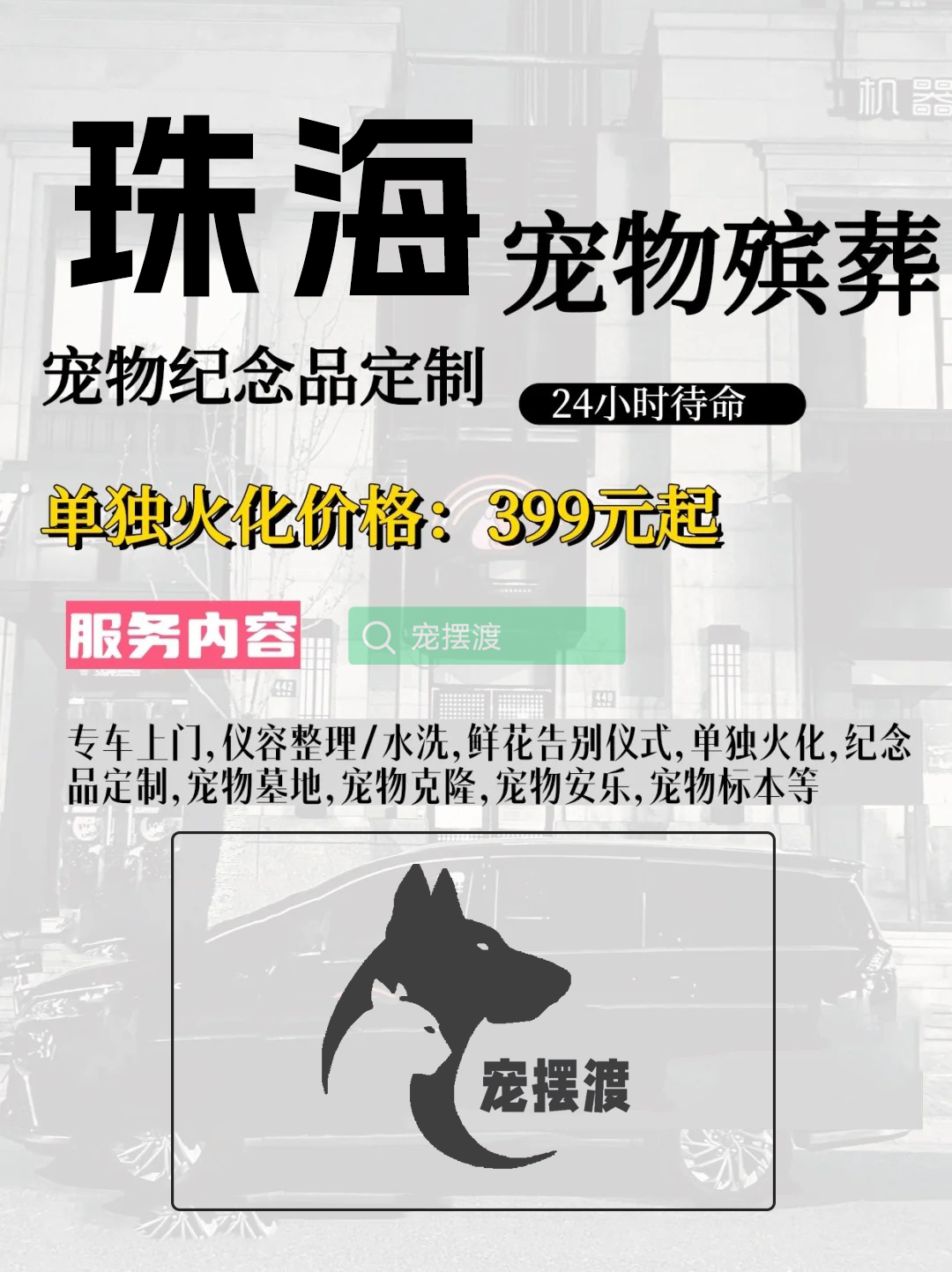 珠海宠物丧葬：如何处理宠物的遗体告别仪式