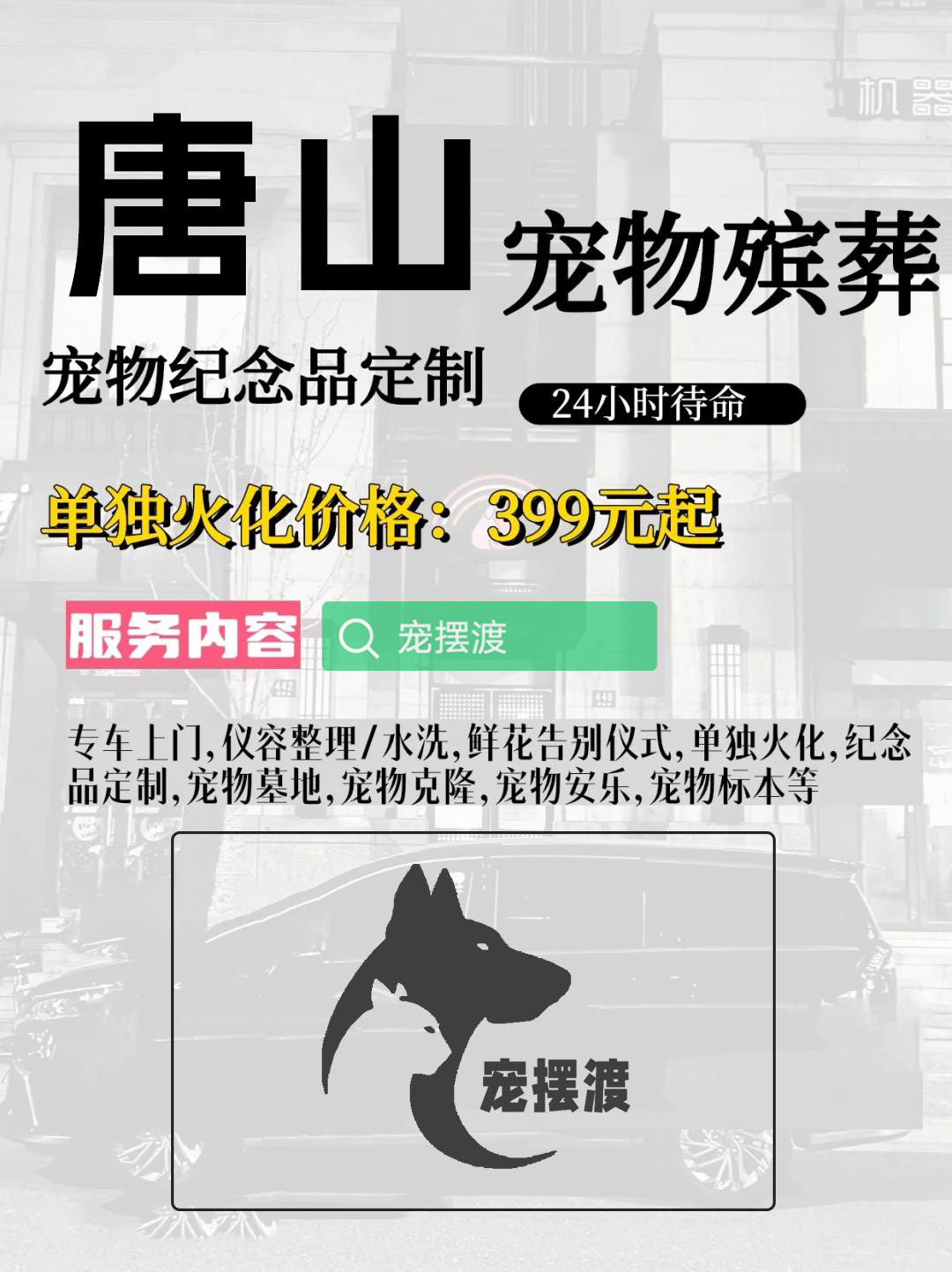 唐山宠物善后：如何处理宠物的遗体告别仪式